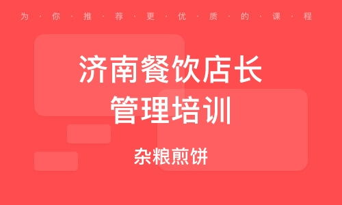 濟南餐飲管理培訓公司 賦能餐飲行業，打造專業管理精英