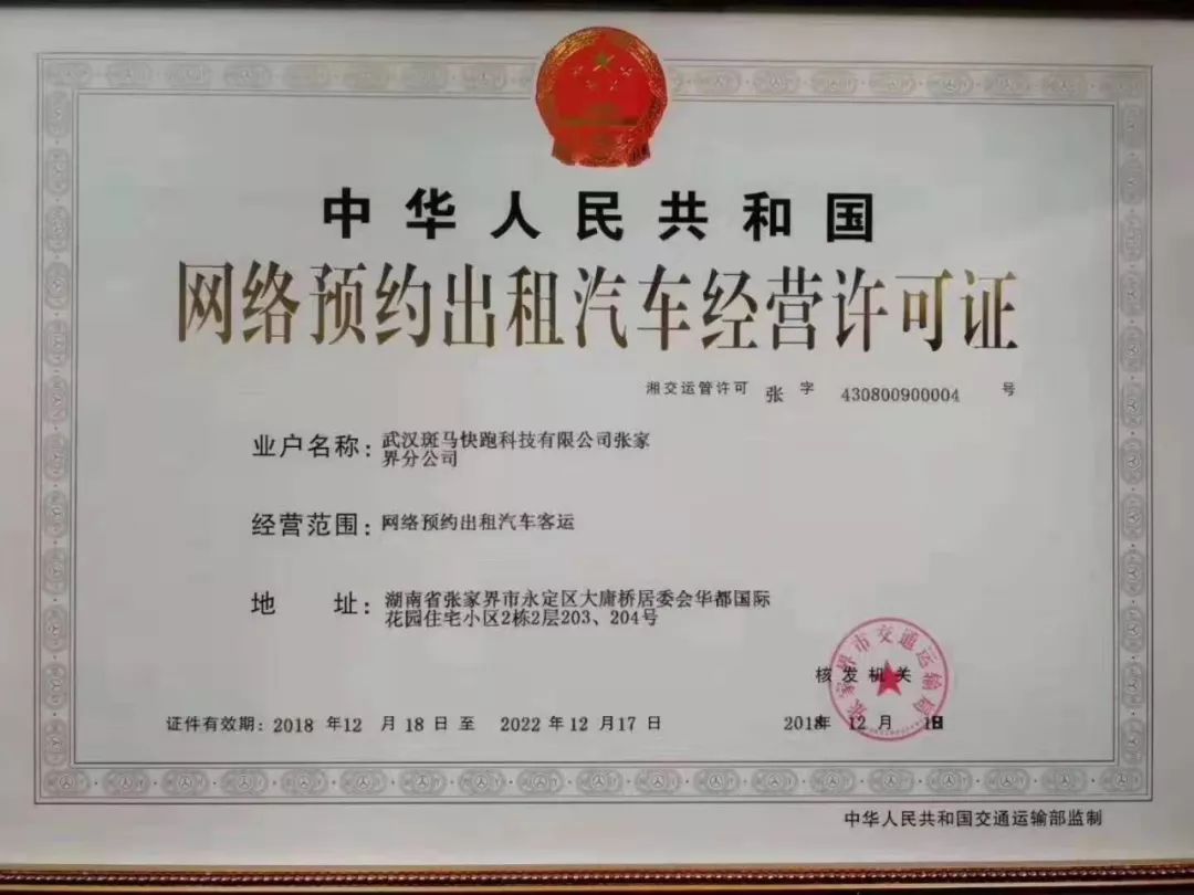 持證上崗！張家界首批網(wǎng)約車取得車輛道路運(yùn)輸證，道路旅客運(yùn)輸站經(jīng)營規(guī)范化邁上新臺階