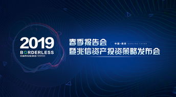跨界融合，智啟未來 無國界控股集團(tuán)2019春季報(bào)告會暨兆信資產(chǎn)投資策略發(fā)布會圓滿舉辦